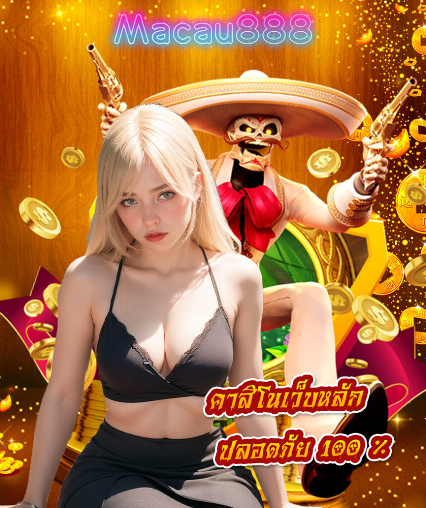 macau888 สมัคร
