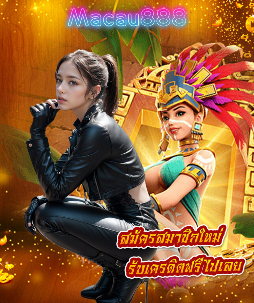 macau888 สล็อต